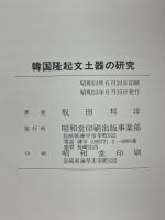 韓国隆起文土器の研究