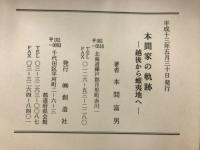 本間家の軌跡　越後から蝦夷地へ