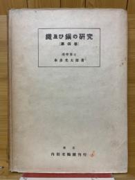 鉄及び鋼の研究