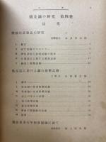 鉄及び鋼の研究