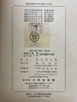 鉄及び鋼の研究