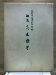 論集　高田教学