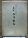 論集　高田教学