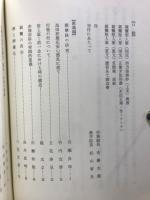 論集　高田教学