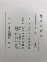 論集　高田教学