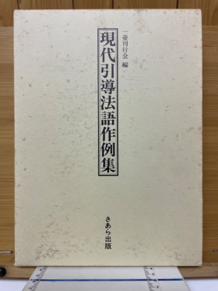 現代引導法語作例集　一壺刊行会/編 さあら出版 現代引導法語作例集(一壺刊行会 編) / 古本、中古本、古書籍の通販は