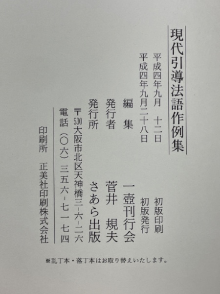現代引導法語作例集(一壺刊行会 編) / 古本、中古本、古書籍の通販は