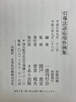 引導法語応用作例集