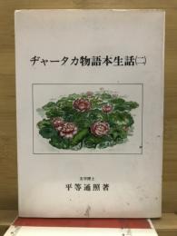 ヂャータカ物語本生話