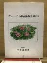 ヂャータカ物語本生話