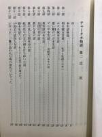 ヂャータカ物語本生話