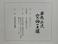 密教の源流　空海の土壌