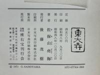 東大寺