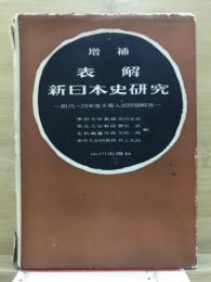 表解新日本史研究