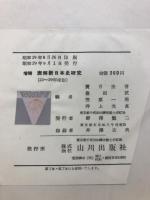 表解新日本史研究