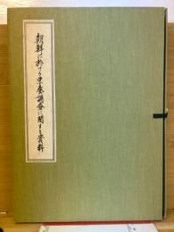 朝鮮に於ける栄養調査に関する資料