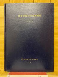 都市寺院の社会的機能