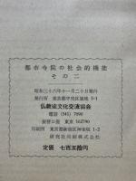 都市寺院の社会的機能