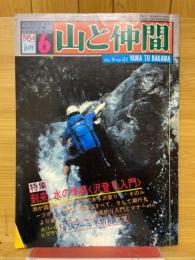 山と仲間　1984年6月号