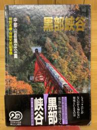 黒部峡谷　最後の秘境をゆく　中部山岳国立公園　特別名勝・特別天然記念物