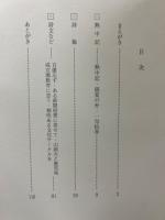 熱中記　‐漢詩と詩文集‐