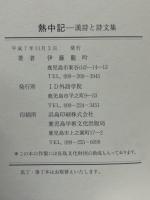 熱中記　‐漢詩と詩文集‐