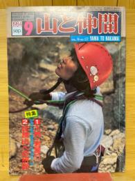 山と仲間 1984年9月号