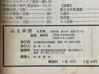山と仲間 1984年9月号
