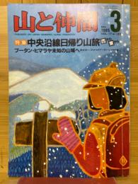 山と仲間 1985年3月号