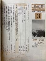山と仲間 1985年3月号