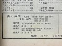 山と仲間 1985年3月号