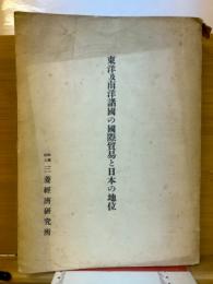 東洋及南洋諸国の国際貿易と日本の地位