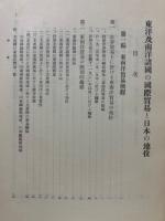 東洋及南洋諸国の国際貿易と日本の地位