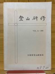 登山研究