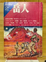 岳人　1985年2月号