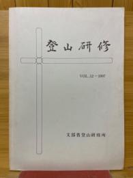 登山研修