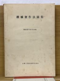 機械制作法図集