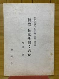 何故仏法を聞くのか　暮らしを通して仏法を聞く会第三回法話