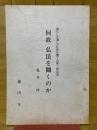 何故仏法を聞くのか　暮らしを通して仏法を聞く会第三回法話