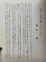 何故仏法を聞くのか　暮らしを通して仏法を聞く会第三回法話