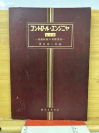 コントロール・エンジニヤ : 自動制御の実際資料 2