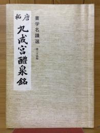 唐拓九成宮醴泉銘　書学名蹟選　二十四帖