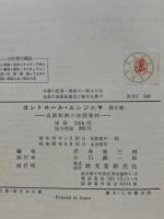 コントロール・エンジニヤ : 自動制御の実際資料 2
