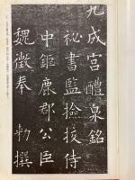 唐拓九成宮醴泉銘　書学名蹟選　二十四帖
