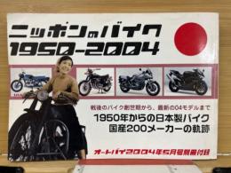 ニッポンのバイク１９５０ー２００４ 戦後のバイク創世期から、最新の04モデルまで　1950年からの日本製バイク　国産200メーカーの軌跡
