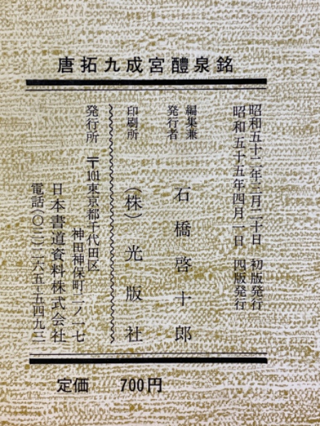 九成宮醴泉銘 : 海内第一唐拓本(欧陽詢 書) / 古本、中古本、古