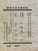 唐拓九成宮醴泉銘　書学名蹟選　二十四帖