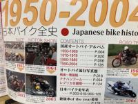 ニッポンのバイク１９５０ー２００４ 戦後のバイク創世期から、最新の04モデルまで　1950年からの日本製バイク　国産200メーカーの軌跡