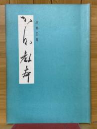 かな教本
