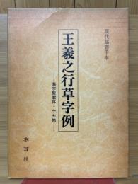 王羲之行草字例